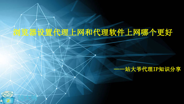 浏览器设置代理上网和代理软件上网哪个更好
