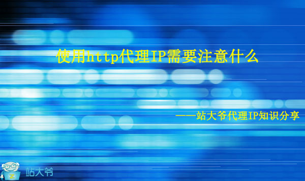 使用http代理IP需要注意什么 使用http代理IP需要注意什么