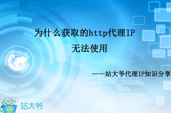 为什么我获取的http代理IP无法使用 为什么我获取的http代理IP无法使用