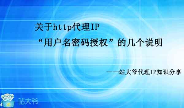 关于http代理IP“用户名密码授权”的几个说明 关于http代理IP“用户名密码授权”的几个说明