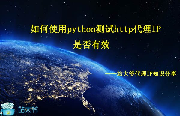 如何使用python测试http代理IP是否有效 如何使用python测试http代理IP是否有效