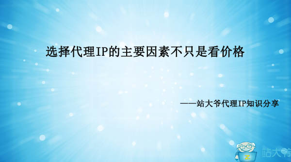 选择代理IP的主要因素不只是看价格 选择代理IP的主要因素不只是看价格