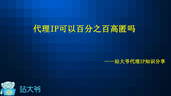 代理IP可以百分之百高匿吗