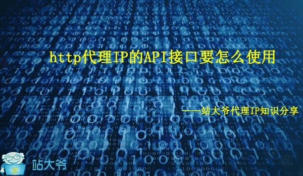 http代理IP的API接口要怎么使用 http代理IP的API接口要怎么使用