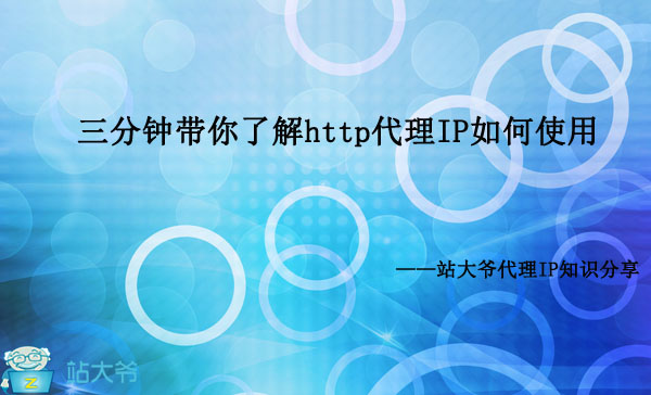 三分钟带你了解http代理IP如何使用