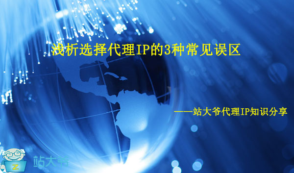 浅析选择代理IP的3种常见误区 浅析选择代理IP的3种常见误区