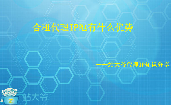 合租代理IP池有什么优势 合租代理IP池有什么优势