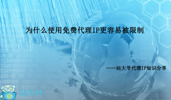 为什么使用免费代理IP更容易被限制 为什么使用免费代理IP更容易被限制