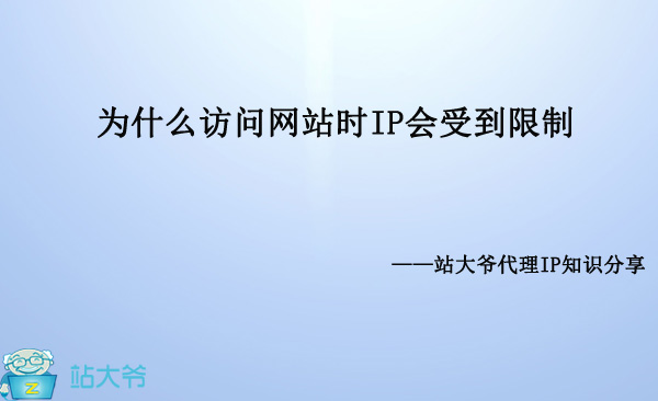 为什么访问网站时IP会受到限制 为什么访问网站时IP会受到限制