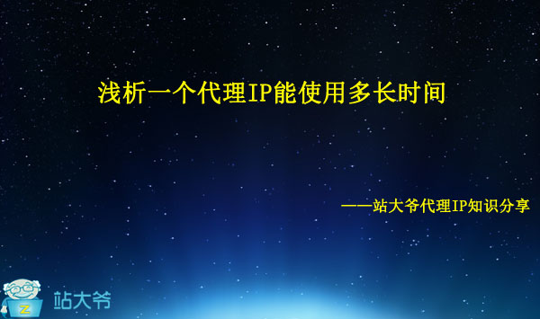 浅析一个代理IP能使用多长时间 浅析一个代理IP能使用多长时间