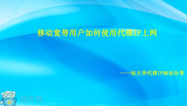 移动宽带用户如何使用代理IP上网 移动宽带用户如何使用代理IP上网