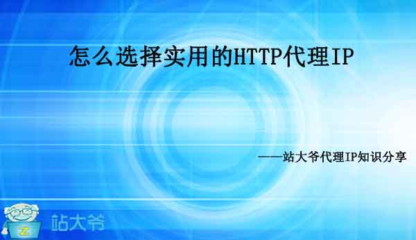 怎么选择实用的HTTP代理IP 怎么选择实用的HTTP代理IP