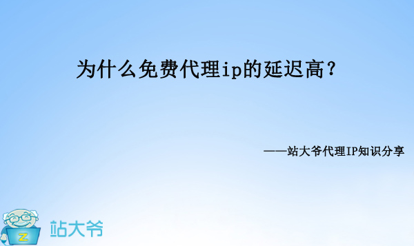 为什么免费代理ip的延迟那么高? 为什么免费代理ip的延迟那么高?