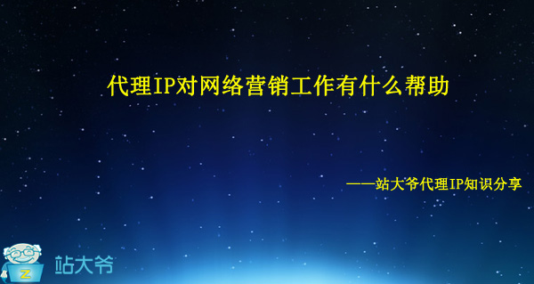 代理IP对网络营销工作有什么帮助 代理IP对网络营销工作有什么帮助