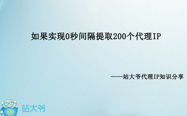 如果实现0秒间隔提取200个代理IP 如果实现0秒间隔提取200个代理IP