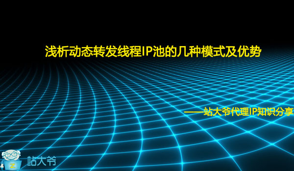 浅析动态转发线程IP池的几种模式及优势 浅析动态转发线程IP池的几种模式及优势