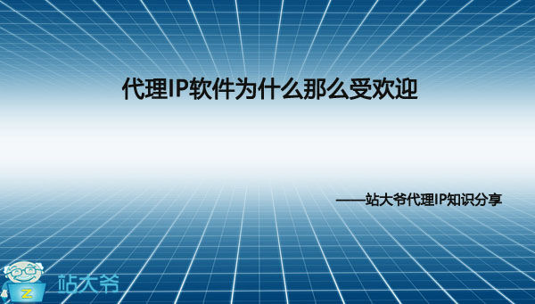 代理IP软件为什么那么受欢迎 代理IP软件为什么那么受欢迎
