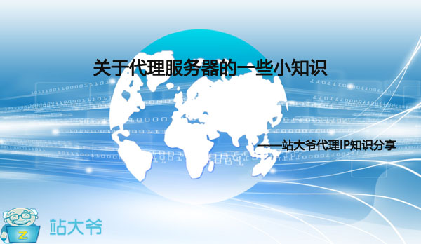 关于代理服务器的一些小知识 关于代理服务器的一些小知识