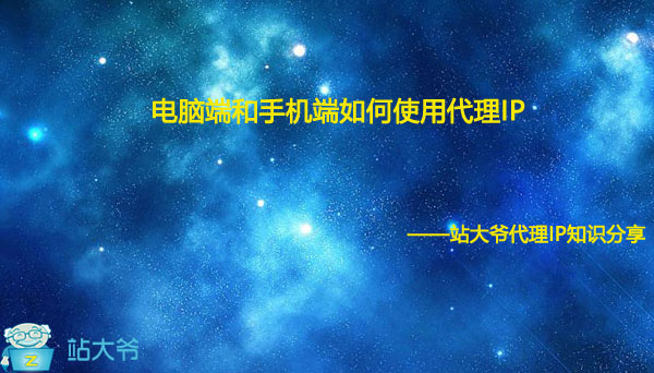 电脑端和手机端如何使用代理IP 电脑端和手机端如何使用代理IP