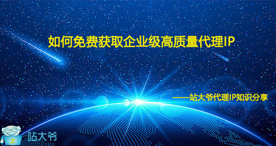 如何免费获取企业级高质量代理IP 如何免费获取企业级高质量代理IP