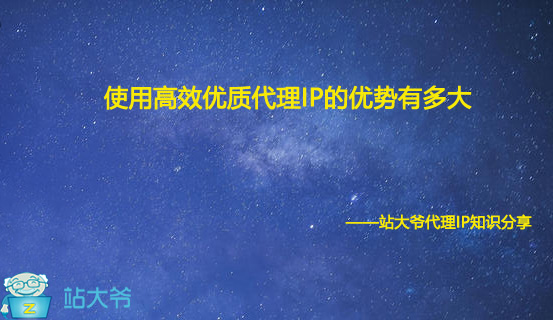 使用高效优质代理IP的优势有多大 使用高效优质代理IP的优势有多大