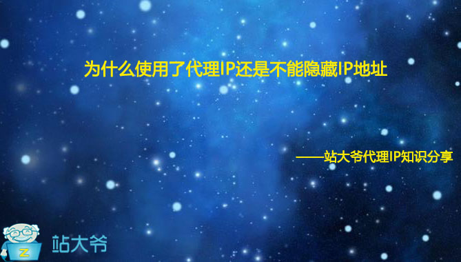 为什么使用了代理IP还是不能隐藏IP地址 为什么使用了代理IP还是不能隐藏IP地址