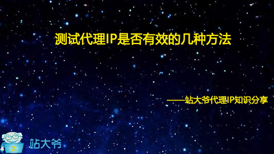 测试代理IP是否有效的几种方法 测试代理IP是否有效的几种方法