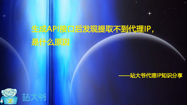 生成API接口后发现提取不到代理IP,是什么原因 生成API接口后发现提取不到代理IP,是什么原因