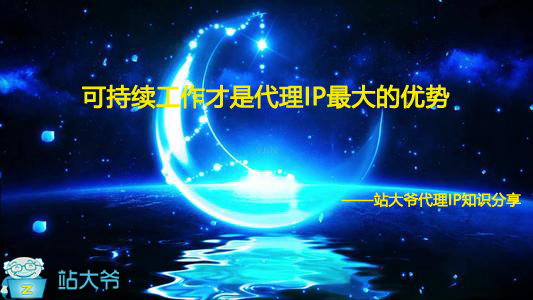 可持续工作才是代理IP最大的优势 可持续工作才是代理IP最大的优势