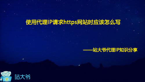 使用代理IP请求https网站时应该怎么写 使用代理IP请求https网站时应该怎么写