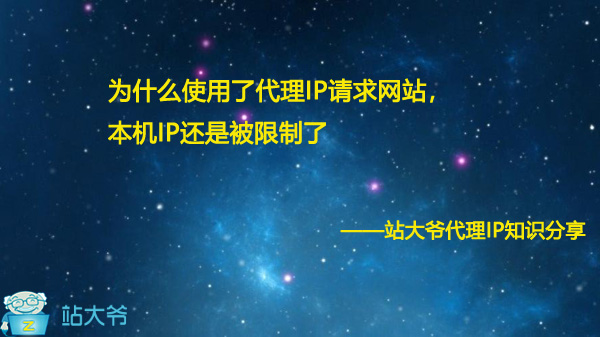 为什么使用了代理IP请求网站,本机IP还是被限制了 为什么使用了代理IP请求网站,本机IP还是被限制了