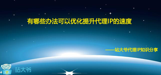 有哪些办法可以优化提升代理IP的速度 有哪些办法可以优化提升代理IP的速度