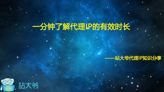 一分钟了解代理IP的有效时长 一分钟了解代理IP的有效时长