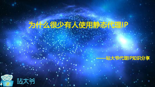为什么很少有人使用静态代理IP 为什么很少有人使用静态代理IP