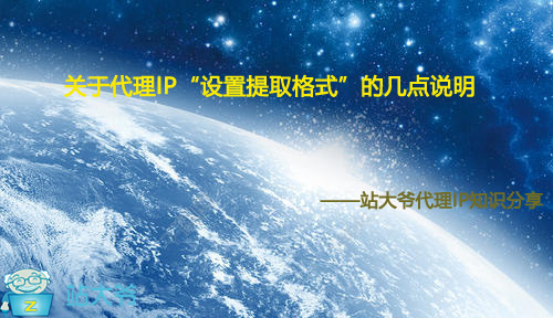 关于代理IP“设置提取格式”的几点说明 关于代理IP“设置提取格式”的几点说明