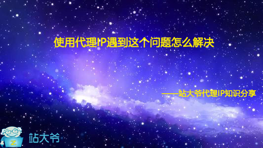 使用代理IP遇到这个问题怎么解决 使用代理IP遇到这个问题怎么解决