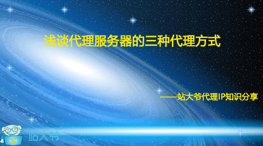 浅谈代理服务器的三种代理方式 浅谈代理服务器的三种代理方式