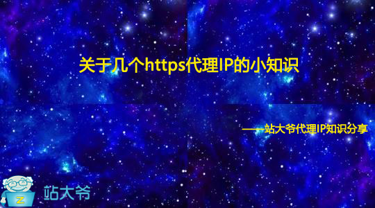 关于几个https代理IP的小知识 关于几个https代理IP的小知识