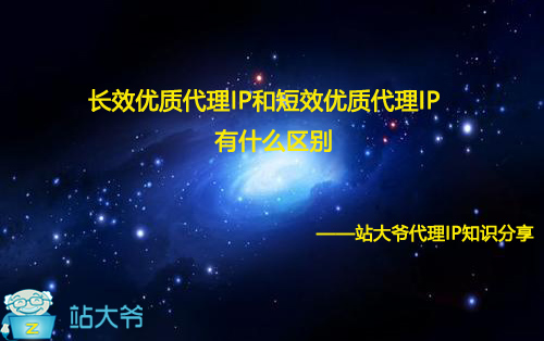 长效住宅代理IP和短效优质代理IP有什么区别 长效住宅代理IP和短效优质代理IP有什么区别