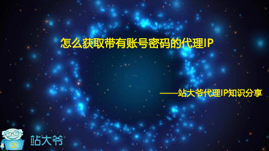 怎么获取带有账号密码的代理IP 怎么获取带有账号密码的代理IP