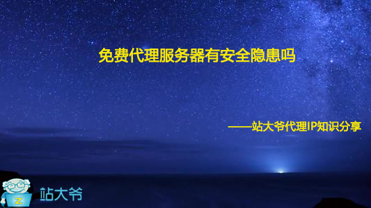 免费代理服务器有安全隐患吗 免费代理服务器有安全隐患吗