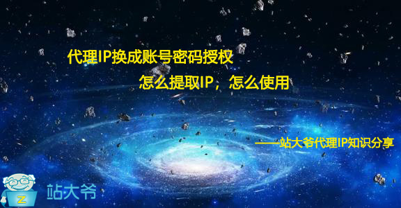 代理IP换成账号密码授权怎么提取IP,怎么使用 代理IP换成账号密码授权怎么提取IP,怎么使用