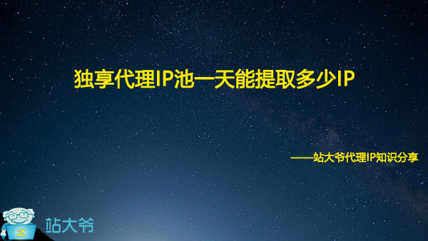 独享代理IP池一天能提取多少IP 独享代理IP池一天能提取多少IP