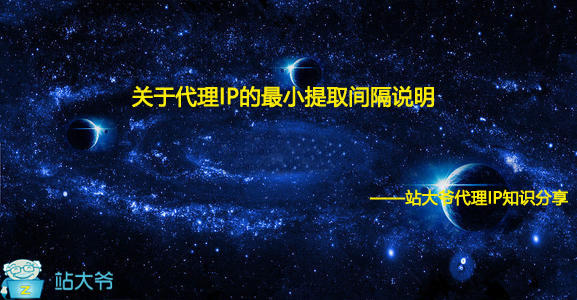 关于代理IP的最小提取间隔说明 关于代理IP的最小提取间隔说明
