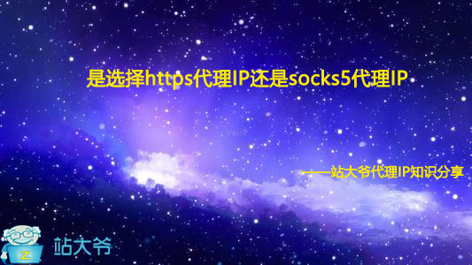 是选择https代理IP还是socks5代理IP 是选择https代理IP还是socks5代理IP