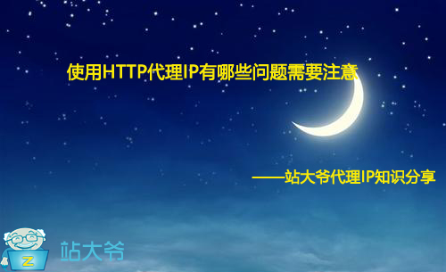 使用HTTP代理IP有哪些问题需要注意 使用HTTP代理IP有哪些问题需要注意