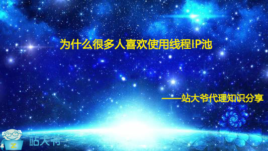 为什么很多人喜欢使用线程IP池 为什么很多人喜欢使用线程IP池
