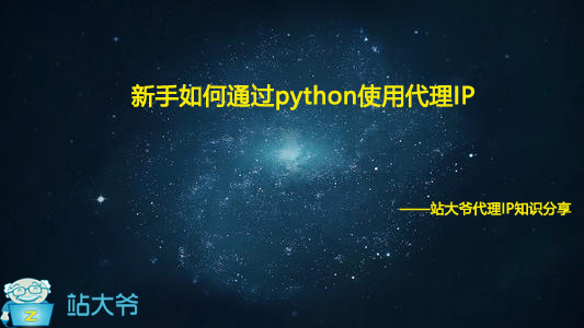 新手如何通过python使用代理IP 新手如何通过python使用代理IP