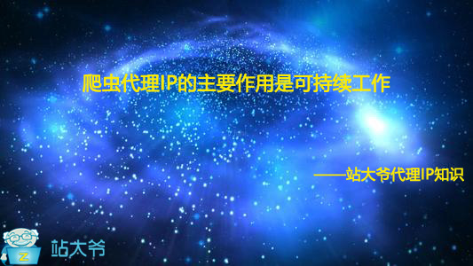 爬虫代理IP的主要作用是可持续工作 爬虫代理IP的主要作用是可持续工作