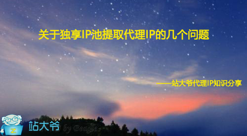 关于独享IP池提取代理IP的几个问题 关于独享IP池提取代理IP的几个问题